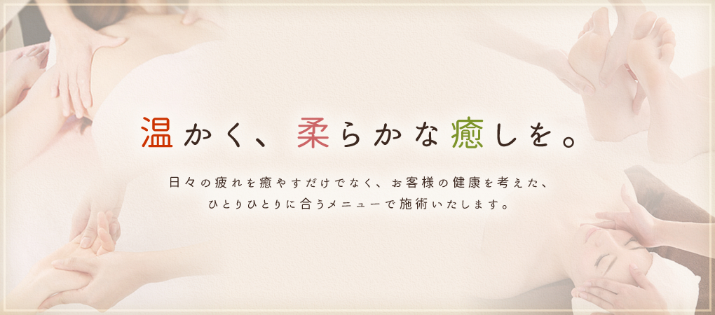 温かく、柔らかな癒しを。