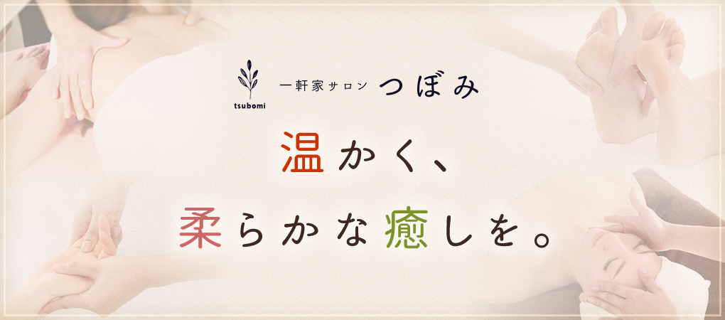 鹿児島市のリンパマッサージ＆アロママッサージ一軒家サロン つぼみ