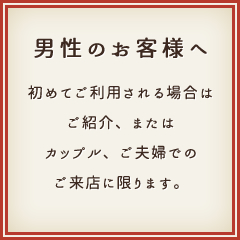 男性のお客様へ