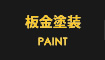 板金塗装